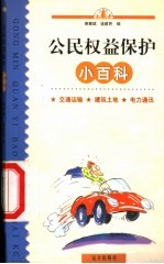 公民权益保护小百科  交通运输  建筑土地  电力通讯