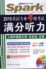 2010英语专业四级考试满分听力