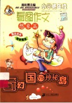 小学低年级看图作文：奇幻国VS神秘岛·想象篇