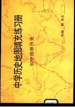 中学历史地图真充充练习册  初中世界历史