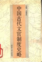 中国古代文官制度史略