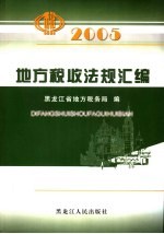 地方税收法规汇编  2005