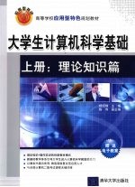 大学生计算机科学基础  上  理论知识篇