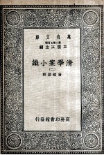 清学案小识  2