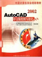 AutoCAD 2002绘图与设计  中文版