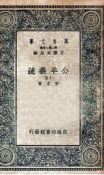 国学基本丛书  公羊义疏  15