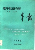 原子能研究所年报  1983