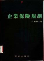 企业保险规划