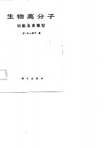 生物高分子功能及及其模型