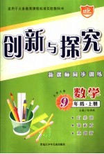 创新与探究  新课标同步训练  数学  九年级  上  北师大版