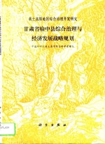 甘肃省榆中县综合治理与经济发展战略规划