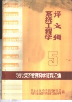 现代经济管理科学资料汇编  5  系统工程学译文辑