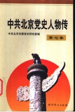 中共北京党史人物传  第7卷