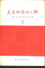 大庆红旗处处飘  轻工业学大庆经验选辑  2