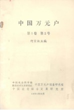 中国万元户  第1卷  第2号