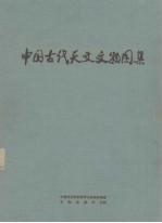 中国古代天文文物图集