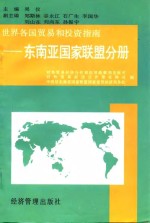 世界各国贸易和投资指南  东南亚国家联盟分册