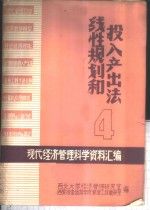 现代经济管理科学资料汇编  线性规划和投入产出法  4