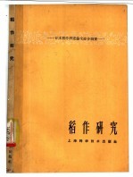 稻作研究  日本稻作研究论文综合摘要