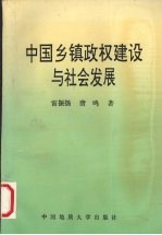 中国乡镇政权建设与社会发展