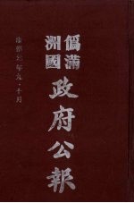 伪满洲国政府公报  第14册  影印本