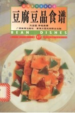 豆腐豆品食谱  中英对照  图集