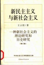 新民主主义与新社会主义  一种新社会主义的理论研究和历史研究  修订版