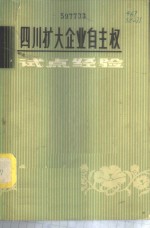 四川扩大企业自主权试点经验