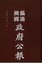 伪满洲国政府公报  第76册  影印本