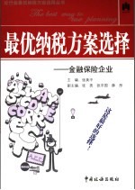 最优纳税方案选择  金融保险企业