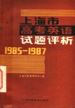 上海市高考英语试题评析  1985-1987