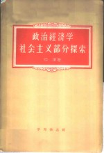 政治经济学社会主义部分探索