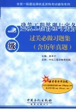 建设工程管理与实务过关必做习题集  含历年真题