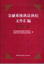 金融系统执法执纪文件汇编  1979-1992