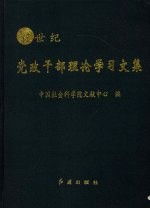 新世纪党政干部理论学习文集  第4卷  上