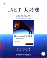 .NET大局观