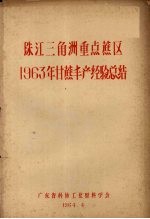 珠江三角洲重点蔗区1963年甘蔗丰产经验总结