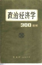 政治经济学300题解