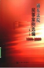 1999-2009浦东法院民事案例选编