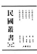 民国丛书  第1编  67  美学  艺术类  中国美术史