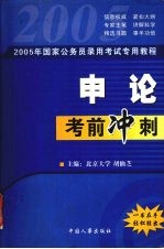 国家公务员录用考试  申论考前冲刺