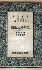 现代民治政体  14