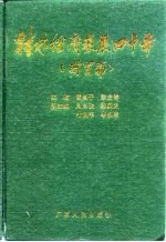 桂林经济发展四十年  财贸篇