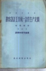 勘察设计工作统一计件生产定额  专业部份  第20册  通信和信号装置