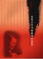 百步艺程  瓦翁百岁书画篆刻作品集