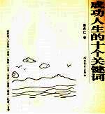 成功人生的十个关键词  世界观、方法论、品德、性格、心态、常识、沟通、练达、机遇、自律