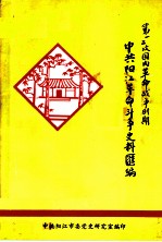 第一二次国内革命战争时期中共阳江革命斗争史料汇编