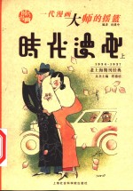 时代漫画  1934-1937  一代漫画大师的摇篮