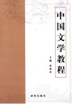 中国文学教程