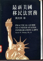 最新美国移民法实务